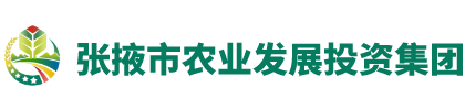 張掖市農(nóng)發(fā)集團(tuán)